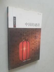 中国读本中国的谜语