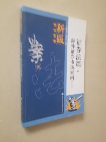 新版以案说法.证券法篇:海外证券市场案例