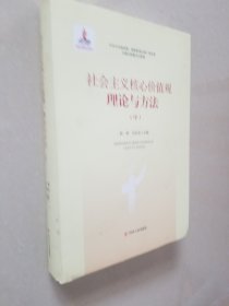 四川人民出版社 社会主义核心价值观理论与方法(中