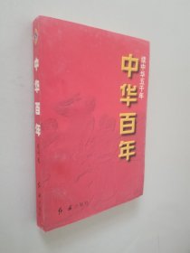 中华百年:中华五千年