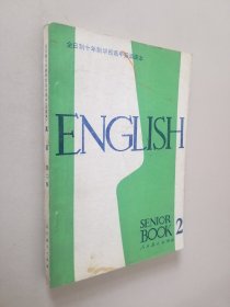 英语 （第二册