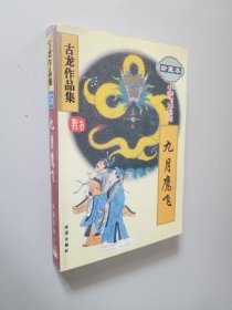 古龙作品集44；血鹦鹉