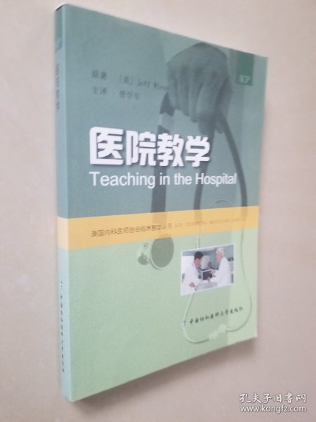 医院教学