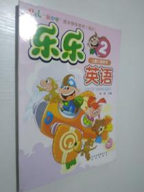 “玩中学 ”成长快车系列（双语） 乐乐英语2