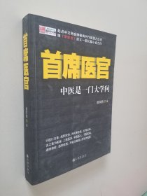 首席医官：中医是一门大学问