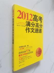 2012高考满分高分作文速递