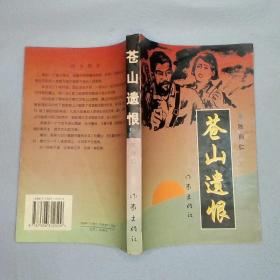 苍山遗恨
