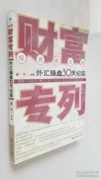 财富专列：外汇操盘30天纪实