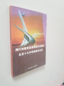 陶行知教育思想的现代价值与北京十七中学的校本文化