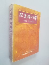 股票操作学