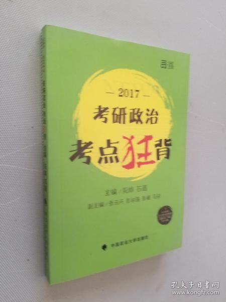 2017考研政治考点狂背