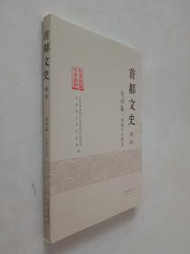 首都文史 大兴卷.南海子史料集