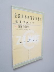 《全国高等教育自学考试 活叶文丛（第二辑） 市场营销学》