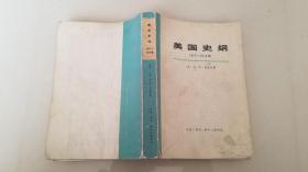 美国史纲1877 -1918年 上册