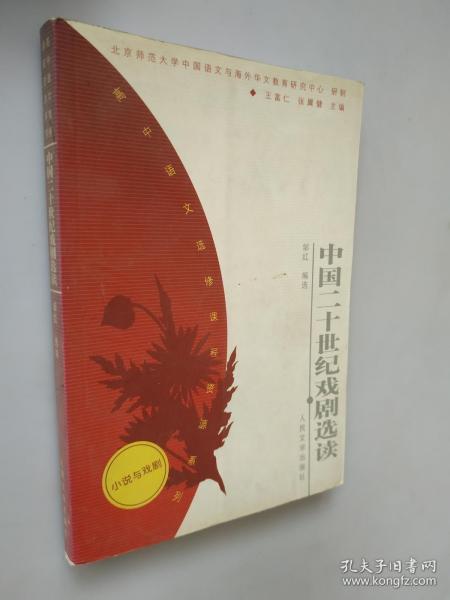 高中语文选修课程资源系列：中国二十世纪戏剧选读