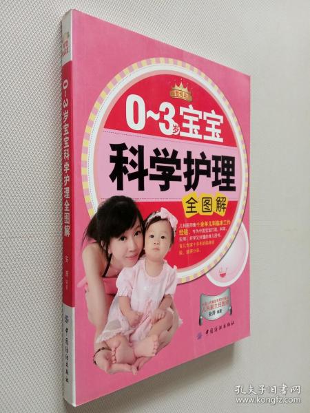 宝宝科学护理全图解（0-3岁）