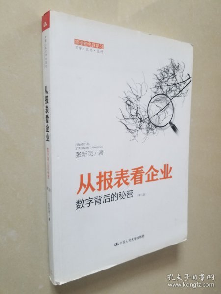 从报表看企业——数字背后的秘密（第二版）