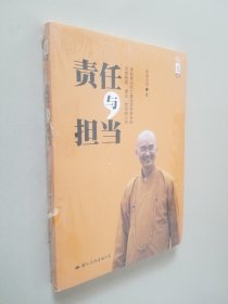 学诚法师文集系列：责任与担当