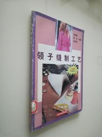 领子缝制工艺——上海服饰学学做做丛书