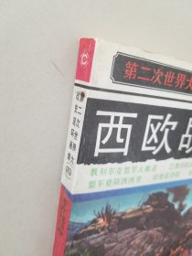 西欧战场卷