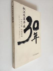 椒江改革開放30年:1978-2008