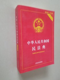 中华人民共和国民法典 2020年6月新版