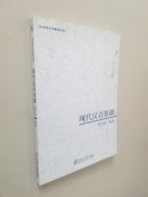 现代汉语基础：汉语言文学基础丛书