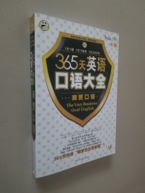 365天英语口语大全