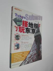 搭地鐵 玩東京