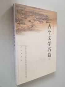 古今文学名篇（下）