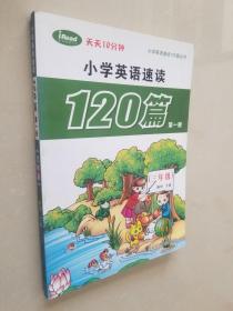 小学英语速读120篇第一册（三年级）