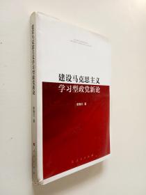 建设马克思主义学习型政党新论