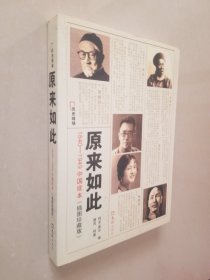 原来如此：1840-1949中国底本