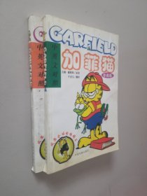 加菲猫(GARFIELD) 中英文对照(上下珍藏版)