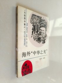 海外“中华之光”