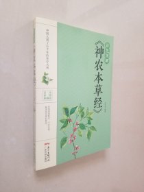 彩色图解《神农本草经》