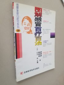 图解感冒百疗百治