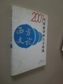 2001年度新译西方文论选