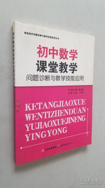 初中数学课堂教学问题诊断与教学技能应用