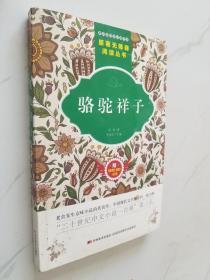 原著无障碍阅读丛书：骆驼祥子（附53备考宝典）