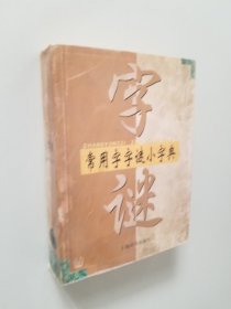 常用字字谜小字典