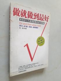 做就做到最好