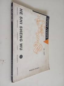 和實生物