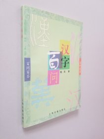 汉字百问