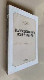 暴力犯愤怒控制矫正项目研发报告与指导手册