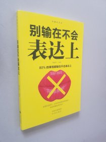 沟通的艺术：别输在不会表达上