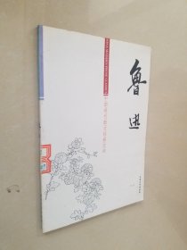 鲁迅 中国现代散文经典文库