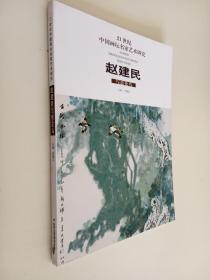 21世纪中国画坛名家艺术研究 赵建民写意花鸟