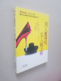 男人靠得住，女人能上树