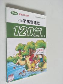 小学英语速读120篇第一册（三年级）